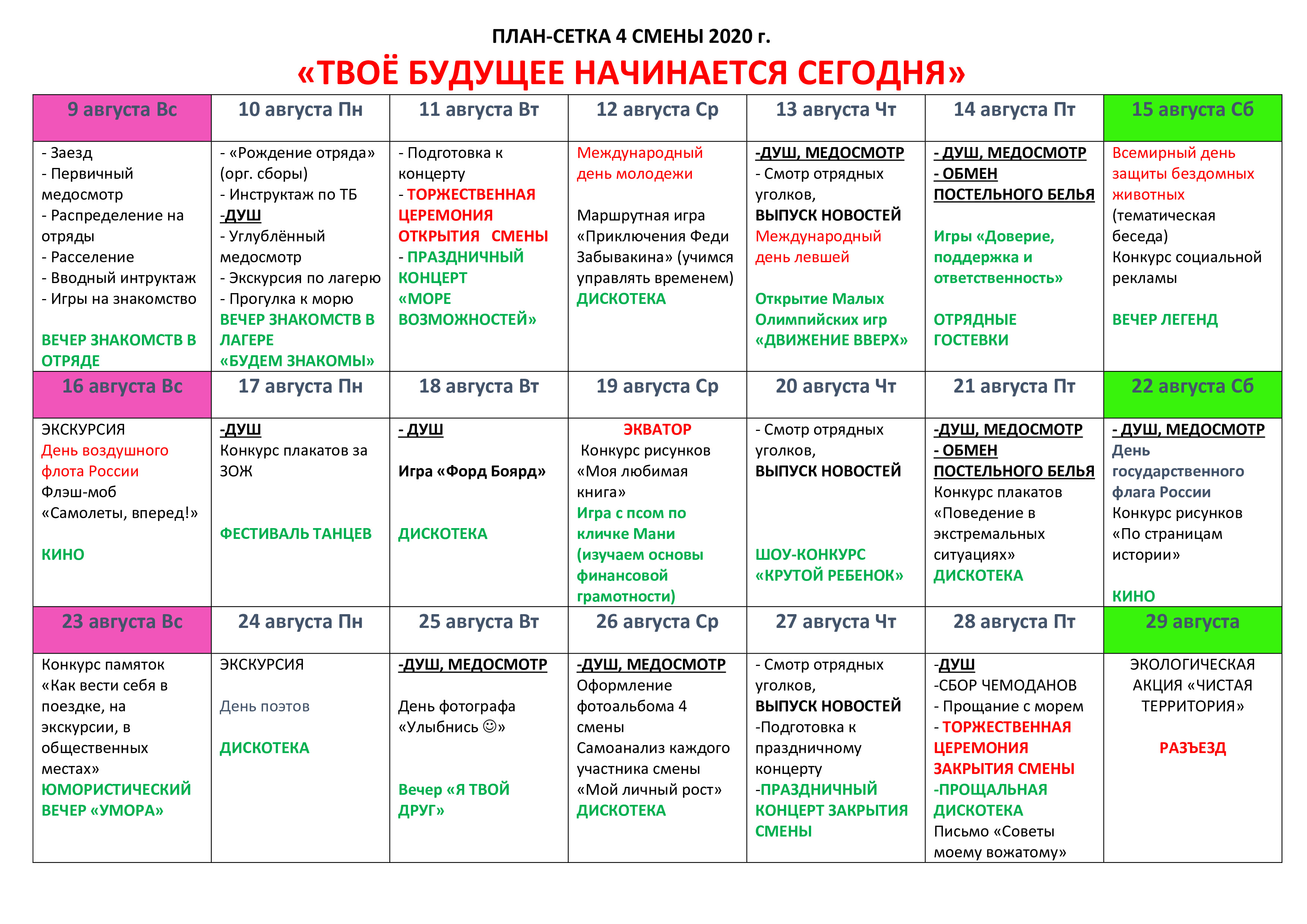 Программа лагеря